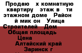 Продаю 2-х комнатную квартиру 5 этаж в 5-ти этажном доме › Район ­ 1-й мик-он › Улица ­ Строителей › Дом ­ 25/3 › Общая площадь ­ 44 › Цена ­ 1 000 000 - Алтайский край, Заринск г. Недвижимость » Квартиры продажа   . Алтайский край